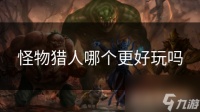 怪物猎人哪个更好玩吗