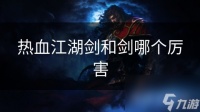 热血江湖剑和剑哪个厉害