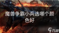 魔兽争霸小兵选哪个颜色好