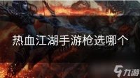 热血江湖手游枪选哪个