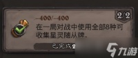 《炉石传说》-400/-400成就攻略