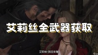 最终幻想7重生艾莉丝全武器获取指南-爱莉丝武器全收集