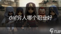 dnf穷人哪个职业好