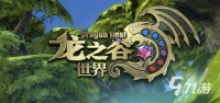 龙之谷世界地图深渊模式做什么任务开启 深渊模式开启方式介绍