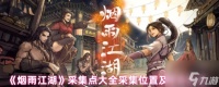《烟雨江湖》采集点大全采集在哪里及物品汇总