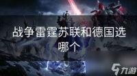 战争雷霆苏联和德国选哪个
