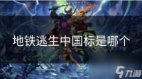 地铁逃生中国标是哪个