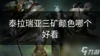 泰拉瑞亚三矿颜色哪个好看