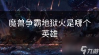 魔兽争霸地狱火是哪个英雄