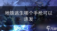 地铁逃生哪个手枪可以连发