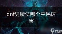 dnf男魔法哪个平民厉害