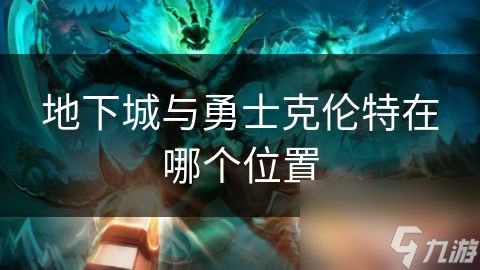 地下城与勇士克伦特在哪个位置