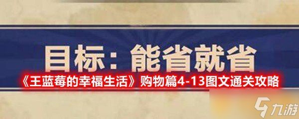 《王蓝莓的幸福生活》购物篇4-13图文通关攻略