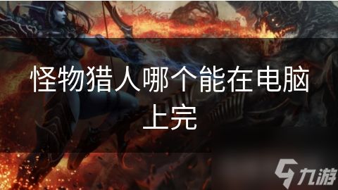 怪物猎人哪个能在电脑上完
