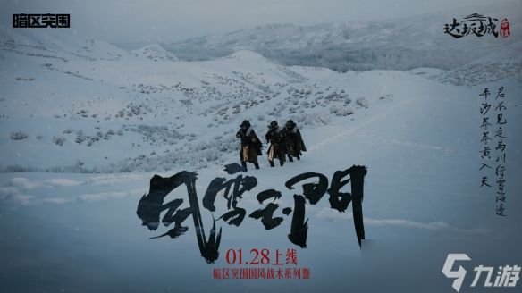 暗区国风战术系列2.0风雪玉门除夕上线！着铁衣，戍江山