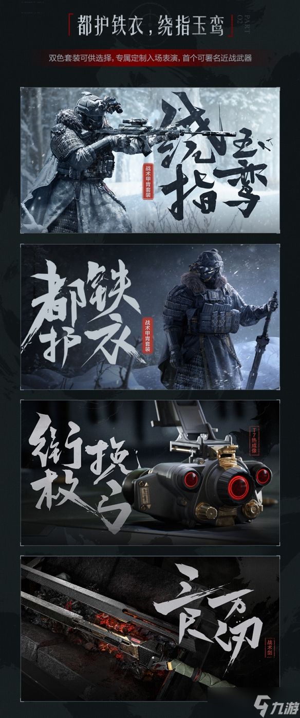 暗区国风战术系列2.0风雪玉门除夕上线！着铁衣，戍江山