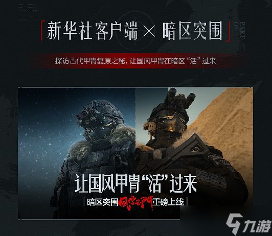 暗区国风战术系列2.0风雪玉门除夕上线！着铁衣，戍江山