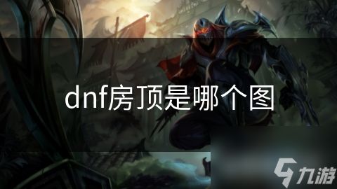 dnf房顶是哪个图
