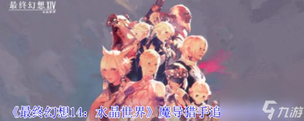《最终幻想14：水晶世界》魔导猎手追踪型获得方法