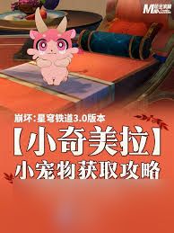 崩坏星穹铁道如何获得小奇美拉宠物