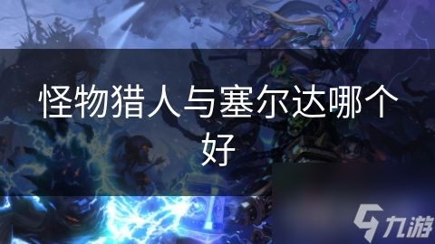 怪物猎人与塞尔达哪个好