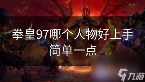 拳皇97哪个人物好上手简单一点