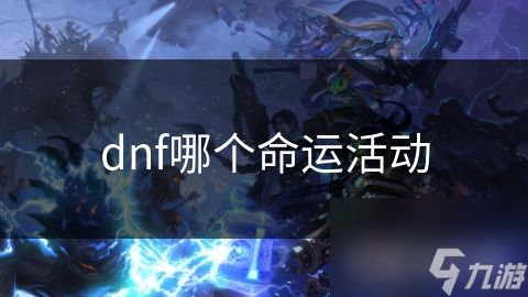dnf哪个命运活动