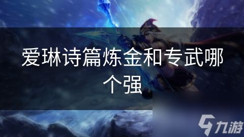 爱琳诗篇炼金和专武哪个强
