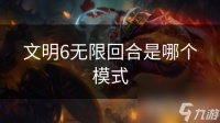 文明6无限回合是哪个模式