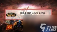 魔兽世界赞达拉战争使者刷新在哪里在哪