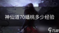神仙道70蟠桃多少经验