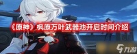 《原神》枫原万叶武器池开启时间介绍