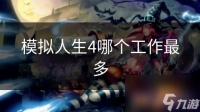模拟人生4哪个工作最多