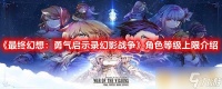 《最终幻想 勇气启示录幻影战争》角色等级上限介绍