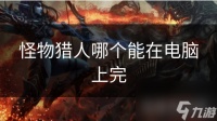 怪物猎人哪个能在电脑上完