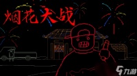 实现烟花自由 免费贺岁塔防《烟花大战》现已上架Steam
