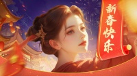 《御剑红尘》：除夕御剑-祈愿仙侠新岁