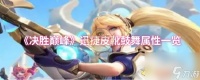 《决胜巅峰》迅捷皮靴鼓舞属性介绍