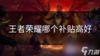 王者荣耀哪个补贴高好