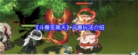斗兽至高天 全面解析斗兽玩法指南
