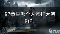 97拳皇哪个人物打大猪好打
