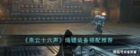 燕云十六声绳镖心法最强搭配推荐 解锁战斗新境