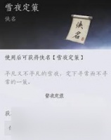 燕云十六声 雪夜定策奇遇攻略，解锁绝密玩法