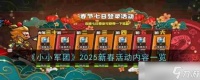 《小小军团》2025新春活动内容介绍