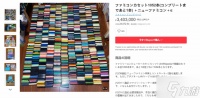 1052盒FC游戏卡带震撼拍卖 差一盒即可全收集