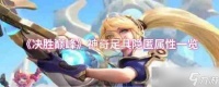 《决胜巅峰》神奇足具隐匿属性介绍