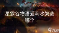 星露谷物语爱莉吵架选哪个