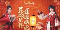 《仙剑世界》祝仙友们2025灵蛇呈祥 逍遥顺遂