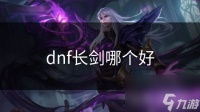 dnf长剑哪个好