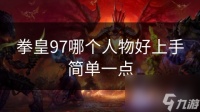 拳皇97哪个人物好上手简单一点
